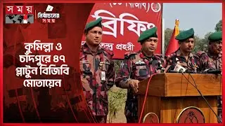 নির্বাচন সামনে রেখে কুমিল্লা ও চাঁদপুরে ৪৭ প্লাটুন বিজিবি মোতায়েন | Cumilla | Chandpur | BGB