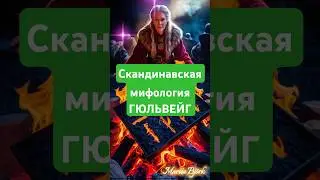 ГЮЛЬВЕЙГ-скандинавская мифология #руны #скандинавскаямифология #ванахейм #асгард #гюльвейг
