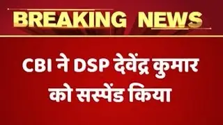 DSP Devender Kumar Suspended By CBI | ABP News