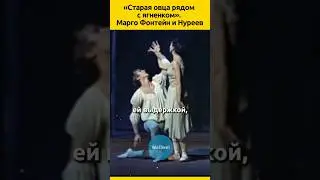 Марго Фонтейн и Нуреев  #судьба #отношения #балет #семья  #жизненныеистории #знаменитости #биография