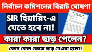SIR আপডেট। হিয়ারিং থেকে ছাড় অনেককে । কারা কারা ছাড় পেলেন।