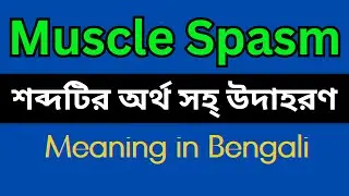 Muscle Spasm Meaning In Bengali /Muscle Spasm mane ki