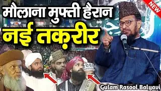 मौलाना मुफ्ती सब हैरान रह गए - maulana gulam rasool balyavi ki taqreer - gulam rasul baliya takrir 