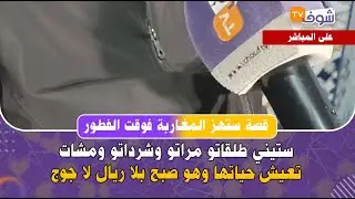 ستيني طلقاتو مراتو وشرداتو ومشات تعيش حياتها وهو صبح بلا ريال لا جوج