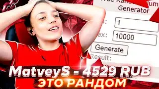 РАНДОМ ОПРЕДЕЛИТ СУММУ ДОНАТА #3 l ДОНАЧУ СЛУЧАЙНЫЕ ДОНАТЫ СВОЕМУ БРАТУ НА СТРИМЕ ft. ФОКС