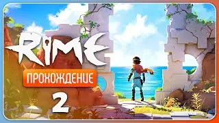 Сквозь золотые врата ✦ RiME #2
