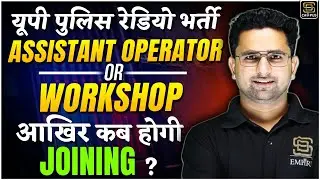 UP Police Radio Operator Latest Update Today | UPP Assistant Operator Joining Date | Sanjay Sir