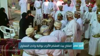 افتتاح بيت الغشام الأثري بولاية وادي المعاول