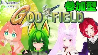 【参加型】みんなでGOD FIELD（ゴッドフィールド）やるぞ！ #godfield #vtuber