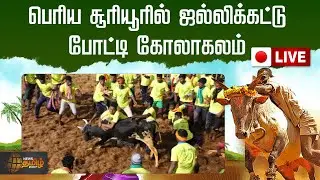 🔴LIVE: திருச்சி பெரிய சூரியூரில் ஜல்லிக்கட்டு போட்டி கோலாகலம் | Trichy Sooriyur Jallikattu Live 2023