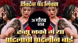 Rusu Nako Patlachi Patlin Bai | Instagram Trending | Patlachi Patlin Bai Song | DJ GAURAV GSK