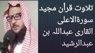 The best voice of Quran ...Al qari Abdullah bin Abdulrasheed
