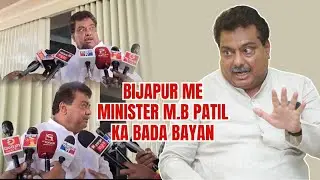 BIJAPUR ME MINISTER M.B PATIL KA BADA BAYAN | FM EXPRESS BIJAPUR NEWS | 25-01-2026