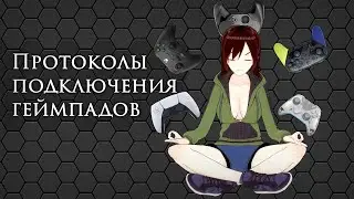 Протоколы подключения геймпадов
