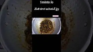 menthi onion fry #shortsviral #shortfeed #menthi fry recipes #shirisha all in one channel