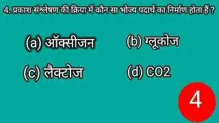 Short question | short question answer | manav hriday me kitna koshthak hota hai | video question |