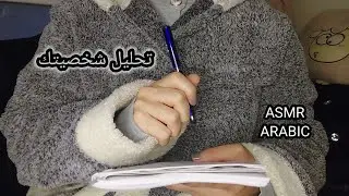 ASMR ARABIC اي اس ام ار اسئلة وأجوبة لأكتشاف وتحليل شخصيتك