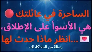🔴الساحرة في عائلتك هي الأسوأ على الإطلاق، انظر ماذا حدث لها...💌رسالة من الملائكة...