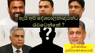 අපේ මනස දේශපාලනයට යොමු වුනේ කොහොමද? | Mind Through the Lens - මනස කාචය හරහා | Kaachaya