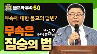불교는 왜 주술을 거부했나? 초기 경전으로 본 미신과 해탈의 경계 [조준호 교수, 붓다빅퀘스천50]