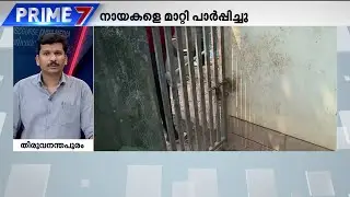 പോലീസ് ഉദ്യോ​​ഗസ്ഥയുടെ നായ വളർത്തൽ; മാതൃഭൂമി ന്യൂസ് വാർത്തയിൽ ഇടപെട്ട് വി വി രാജേഷ്