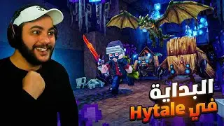 بداية مغامراتنا في عالم شبيه بعالم ماينكرفت عالم هايتيل!🤯🔥| Hytale