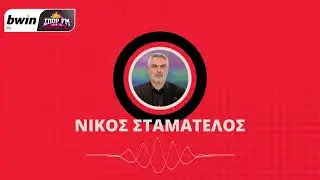 Το ρεπορτάζ του Ολυμπιακού με τον Νίκο Σταματέλο | bwinΣΠΟΡ FM 94,6