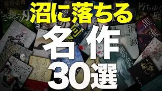 【総集編】読み始めたら最後まで止まらない小説を30冊紹介します