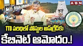 TTD పరిధిలో పోస్టుల అప్&lrm;గ్రేడ్&lrm;కు కేబినెట్ ఆమోదం.! | Minister Kolusu Parthasarathy | AP Cabinet