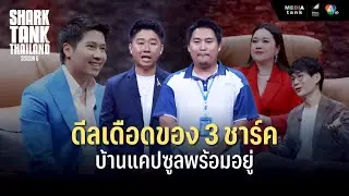 [Highlight] ดีลเดือดของ 3 ชาร์ค!! บ้านแคปซูลพร้อมอยู่ | Shark Tank Thailand Season 6