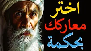 الحكم التي ستجعلك ترى العالم من منظور مختلف.. الحكم التي لم يخبر بها أحد