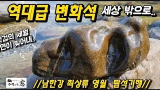 남한강 대물급 변화석 세상 밖으로.The best metamorphic stone out of the world (Namhan River, Korea)