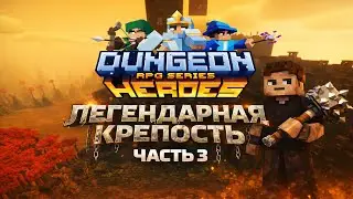 ⚔️MINECRAFT ↪︎ СКАЗОЧНЫЙ DUNGEON HEROES | RPG SERIES | ЛЕГЕНДАРНАЯ КРЕПОСТЬ 🛡️Часть 3 [RU\ENG]