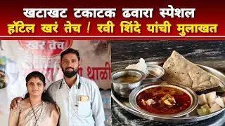 खटाखट टकाटक ढवारा ; हॉटेल खरं तेच बारामती ; रवी व रेश्मा शिंदे यांची स्पेशल मुलाखत