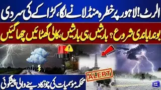 Weather Alert!! Heavy Rain & Snowfall Expected | Emergency Situation | Dunya News