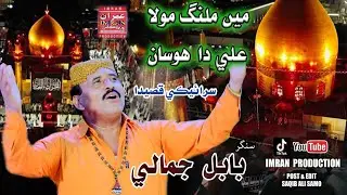 Main Malang Mola Ali Da Hosa | Babal Jamali | Saraiki Qaseeda | Imran Production