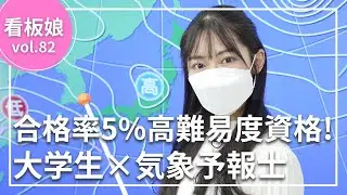 【看板娘】謎解き大好きな気象予報士!!なかなかお目にかかれない裏側を覗きました!!