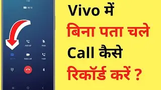 Vivo Call Recording Without Announcement | Vivo Me Bina Pata Chale Call Record Kaise Kare