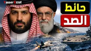 كواليس صادمة    كيف أنقذت السعودية ايـ ـران من  فخ  ترامب الأخير؟