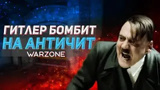 Читеры разозлили Гитлера в Call of Duty Warzone Cold War