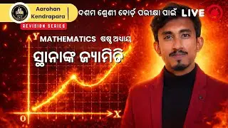 ସ୍ଥାନାଙ୍କ ଜ୍ୟାମିତି 🎯ONE SHOT | Mathematics | Class 10 | Aarohan Kendrapara