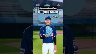 ⚾️ ภูริภัฐ พรมมะ (Phuriphat Promma) นักเบสบอลทีมชาติไทย 🇹🇭 รุ่น U18