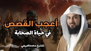 🕊️ قصة عجيبة من زمن الصحابة تكشف معنى الإيمان الحقيقي   د  محمد العريفي