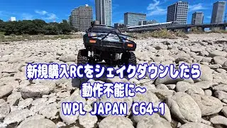 【4K】新規購入RCをシェイクダウンしたら動作不能に〜WPL JAPAN C64-1 #rccar  #sunoai #insta360acepro