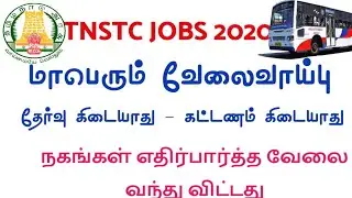 TNSTC recruitment 2020 | TNSTC jobs 2020 |  TNSTC notification 2020 last update | TNSTC new update