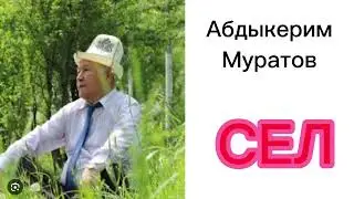 АБДЫКЕРИМ МУРАТОВ/ СЕЛ/ Аудио китеп