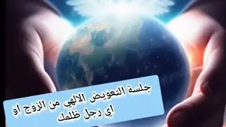 كارما الظالم جلسة التعويض الالهي من الزوج او اي رجل ظلمك