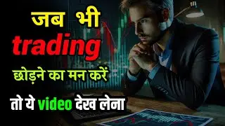 सफल ट्रेड्स की मनोविज्ञान को समझें:क्यों 90% ट्रेडर्स असफल होते हैं | Trading motivation speech 