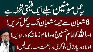 Yeh Mujarab Amal 8 Shaban Se 15 Shaban Tak Karen  !  Ayatullah Syed Aqeel ul Ghurvi