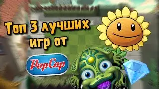 🌻Топ 3 Лучших игр PopCap💎